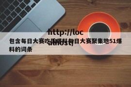 包含每日大赛吃瓜爆料每日大赛聚集地51爆料的词条