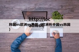 韩国vs欧洲vs天堂（欧洲杯中国vs韩国）