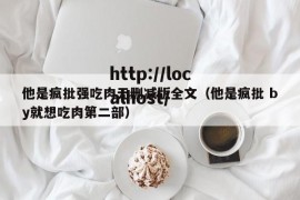 他是疯批强吃肉无删减版全文（他是疯批 by就想吃肉第二部）