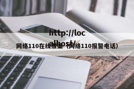 网络110在线报案（网络110报警电话）