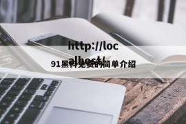 91黑科免费的简单介绍