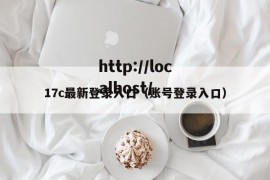 17c最新登录入口（账号登录入口）