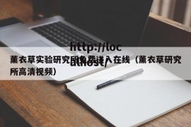 薰衣草实验研究所免费进入在线（薰衣草研究所高清视频）