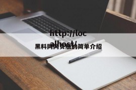 黑料网网页版的简单介绍