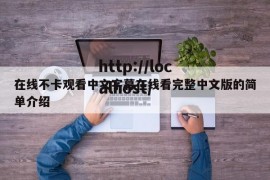在线不卡观看中文字幕在线看完整中文版的简单介绍