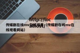 传媒剧在线mv在线观看（传媒剧在线mv在线观看网站）