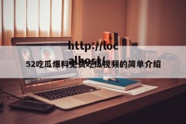 52吃瓜爆料免费吃瓜视频的简单介绍