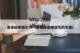 弟弟给姐姐吃78（弟弟给姐姐送吃的文案）