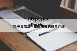 51今日吃瓜--在线观看的简单介绍
