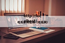 吃瓜影院在线（吃瓜网）