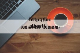 天美mv视频（天美是啥）