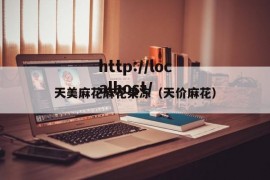 天美麻花麻花果冻（天价麻花）