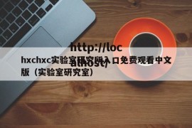 hxchxc实验室研究所入口免费观看中文版（实验室研究室）