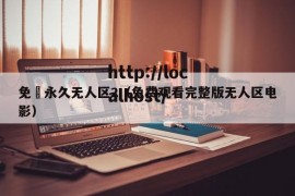 免費永久无人区2（免费观看完整版无人区电影）