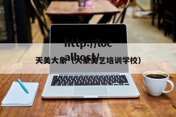 天美大象(大象美艺培训学校)