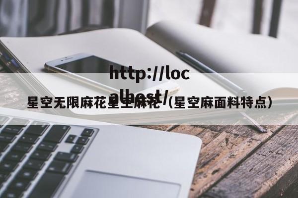 星空无限麻花星空麻花(星空麻面料特点)