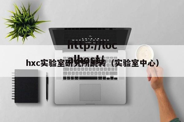hxc实验室研究所跳转(实验室中心)