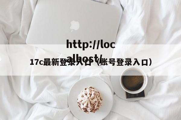 17c最新登录入口(账号登录入口)