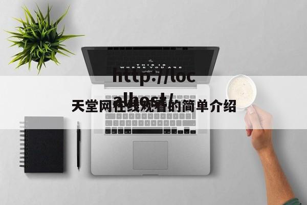 天堂网在线观看的简单介绍